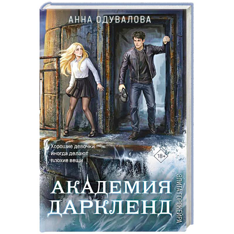 Фото Элита Горскейра. Академия Даркленд (Элита Горскейра #7)
