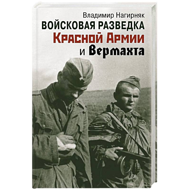 Фото Войсковая разведка Красной Армии и вермахта