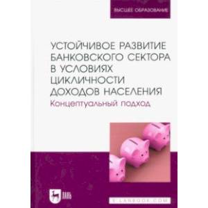 Фото Устойчивое развитие банковского сектора в условиях цикличности доходов населения. Монография