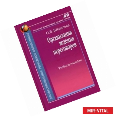 Фото Организация ведения переговоров. Учебное пособие.