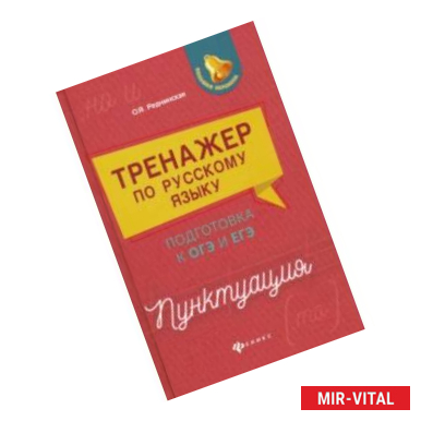 Фото Тренажер по русскому языку. Подготовка к ОГЭ и ЕГЭ. Пунктуация