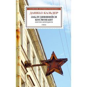 Фото Заблудившийся космонавт