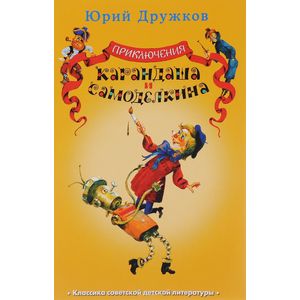 Фото Приключения Карандаша и Самоделкина
