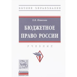 Фото Бюджетное право России. Учебник