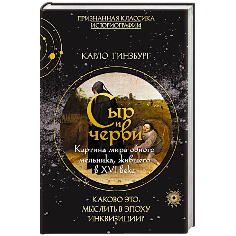 Фото Сыр и черви. Картина мира одного мельника жившего в XVI веке