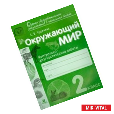 Фото Окружающий мир. 2 класс. Контрольно-диагностические работы