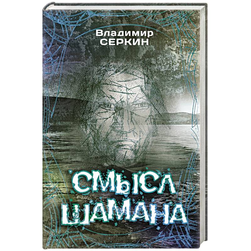 Фото Смысл Шамана