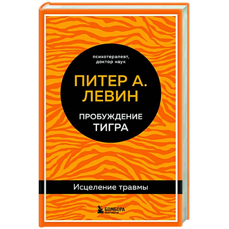 Фото Пробуждение тигра. Исцеление травмы. Легендарный бестселлер