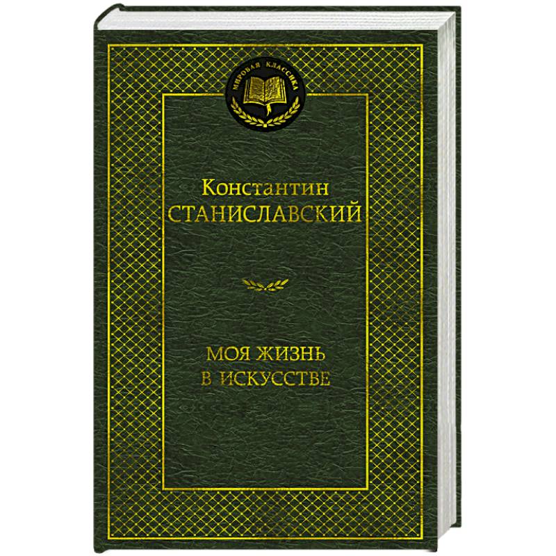 Фото Моя жизнь в искусстве