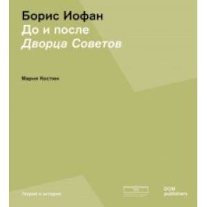 Фото Борис Иофан. До и после Дворца советов