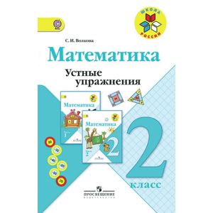 Фото Математика. 2 класс. Устные упражнения