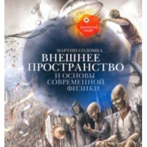 Фото Внешнее пространство и основы современной физики