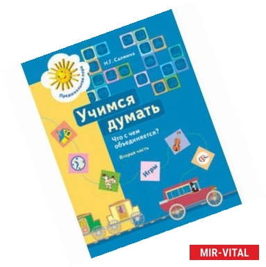 Фото Учимся думать: Что с чем объединяется? Часть 2