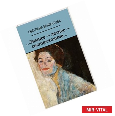 Фото Зимнее солнцестояние