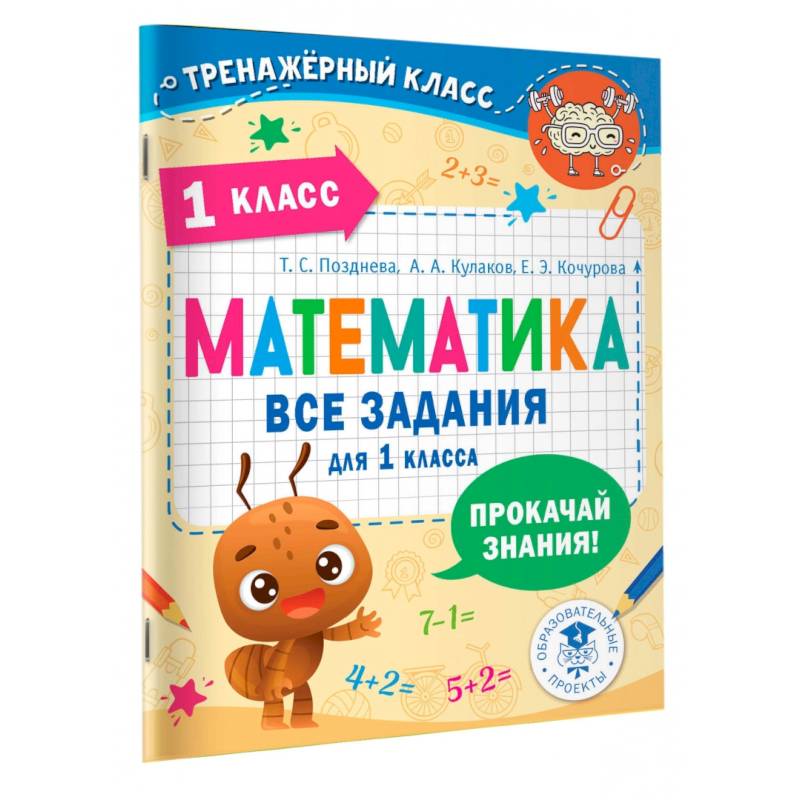Фото Математика. Все задания для 1 класса