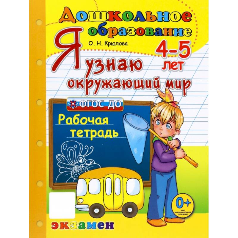 Фото Дошкольник. Я узнаю окружающий мир. 4-5лет