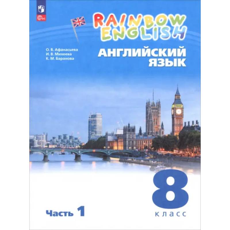 Фото Английский язык. 8 класс. Учебное пособие. В 2 частях. Часть 1