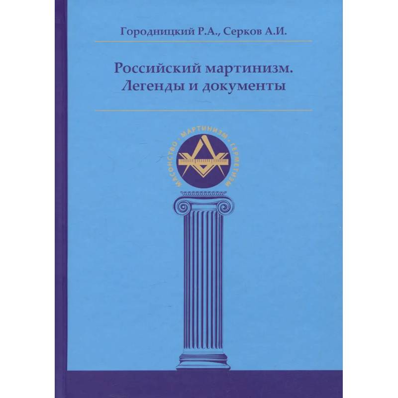 Фото Российский мартинизм. Легенды и документы