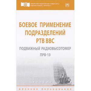 Фото Боевое применение подразделений РТВ ВВС. Подвижный радиовысотомер ПРВ-13. Учебник
