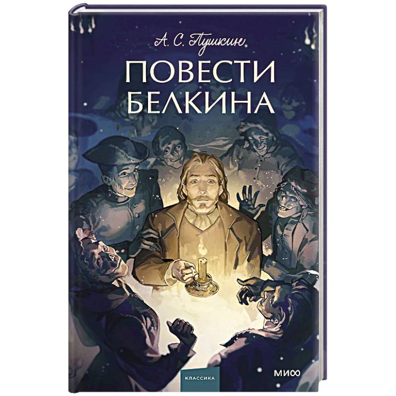 Фото Повести Белкина. Вечные истории.