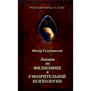 Фото Лекции по философии и умозрительной психологии