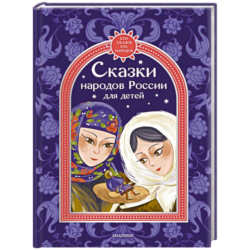 Фото Сказки народов России для детей