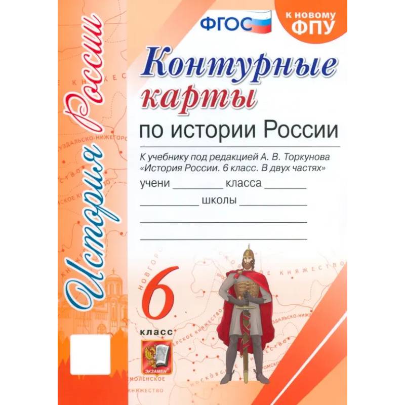 Фото История России. 6 класс. Контурные карты к учебнику под редакцией А. В. Торкунова. ФГОС