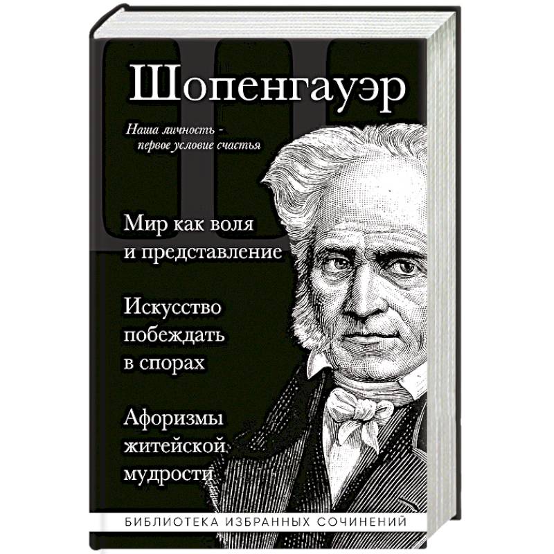 Фото Мир как воля и представление. Искусство побеждать в спорах. Афоризмы житейской мудрости