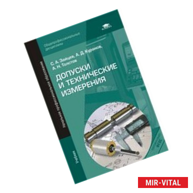 Фото Допуски и технические измерения