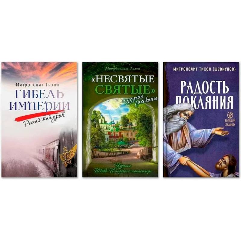 Фото Комплект из трех книг: 'Гибель империи. Российский урок'. 'Несвятые святые и другие рассказы'. 'Радость покаяния. Цитаты из проповедей'