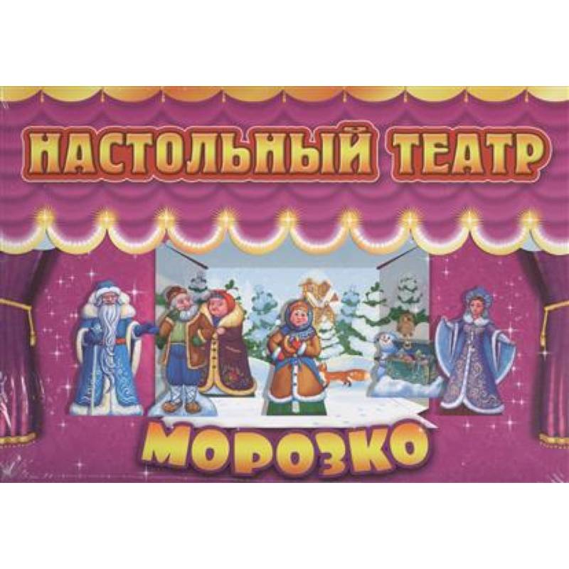 Фото Морозко