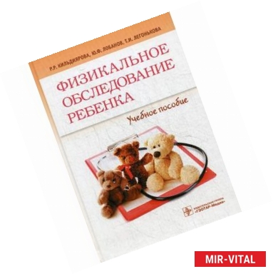 Фото Физикальное обследование ребенка. Учебник. Гриф УМО по медицинскому образованию