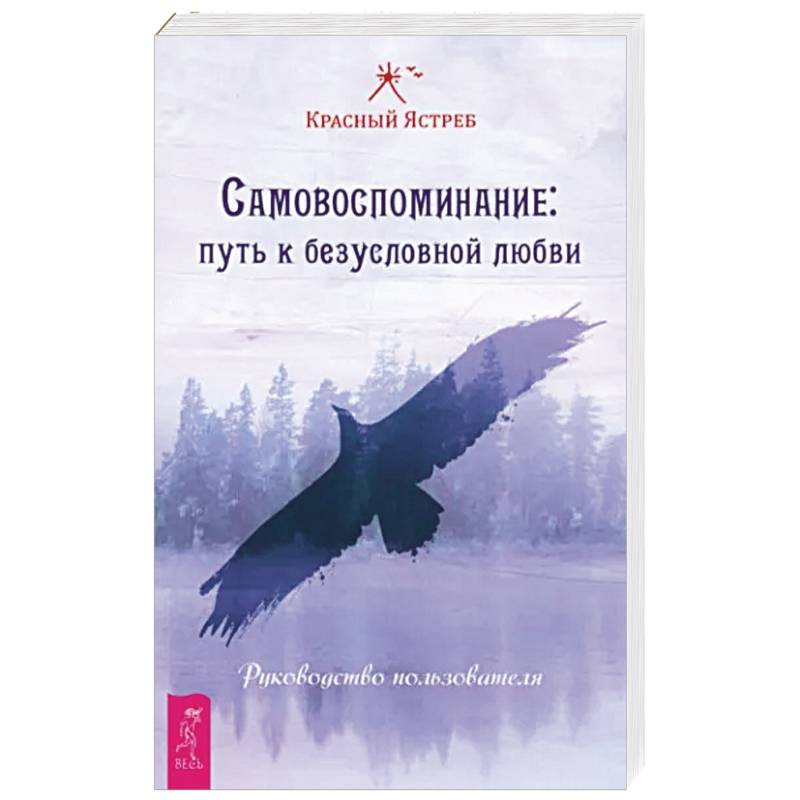 Фото Самовоспоминание. Путь к безусловной любви. Руководство пользователя