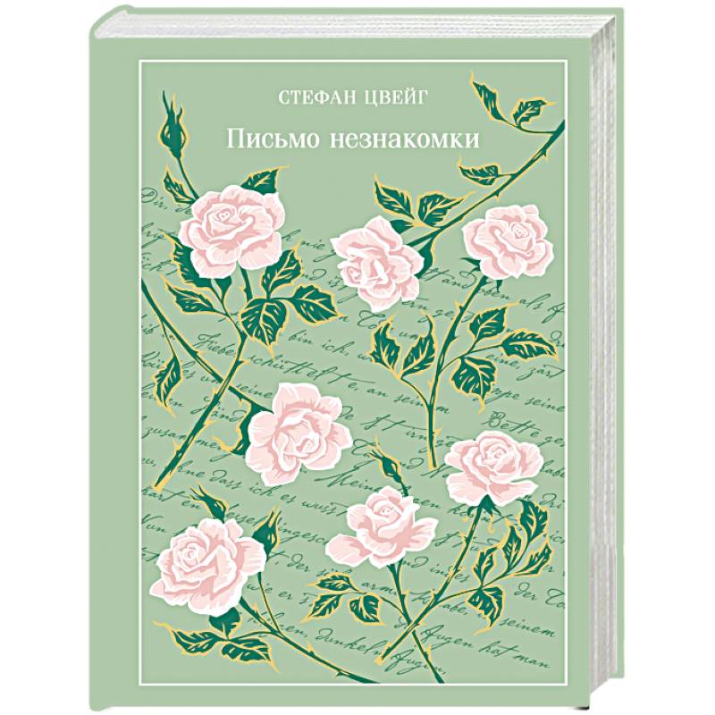 Фото Письмо незнакомки (подарочное издание)