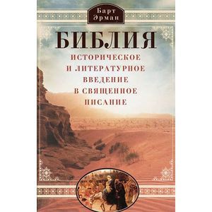 Фото Библия. Историческое и литературное введение в Священное писание