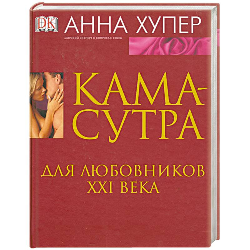 Фото Камасутра. Для любовников ХХI века