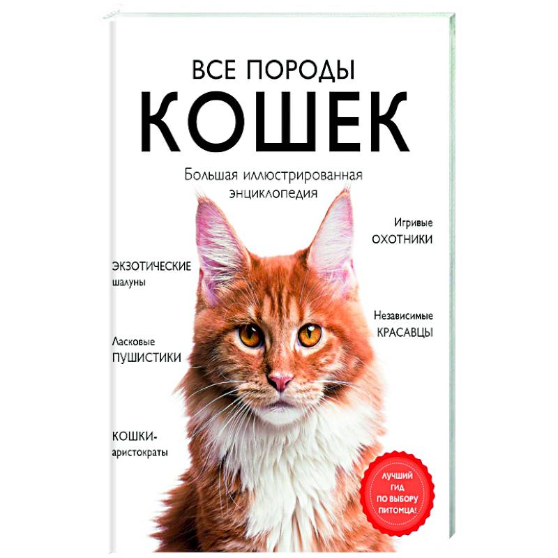 Фото Все породы кошек. Большая иллюстрированная энциклопедия