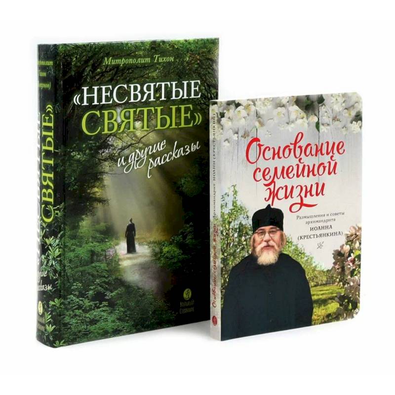 Фото Несвятые святые и другие рассказы, Основание семейной жизни. Комплект из 2-х книг