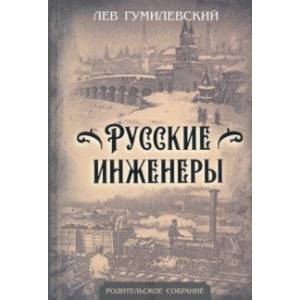 Фото Русские инженеры