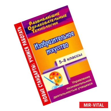 Фото Изобразительное искусство. 5-8 классы. Управление познавательной деятельностью учащихся