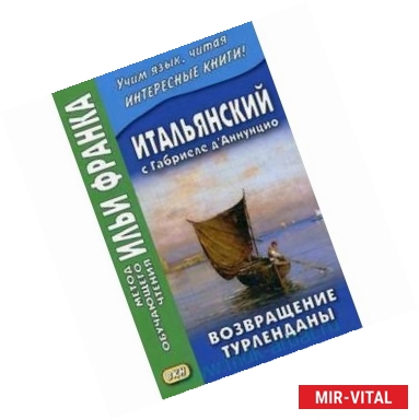 Фото Итальянский с Габриеле д'Аннунцио. Возвращение Турленданы