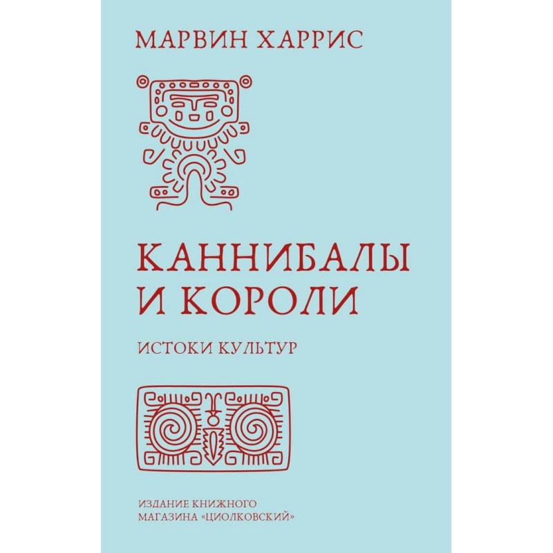 Фото Каннибалы и короли. Истоки культур