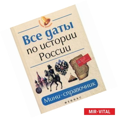 Фото Все даты по истории России. Мини-справочник