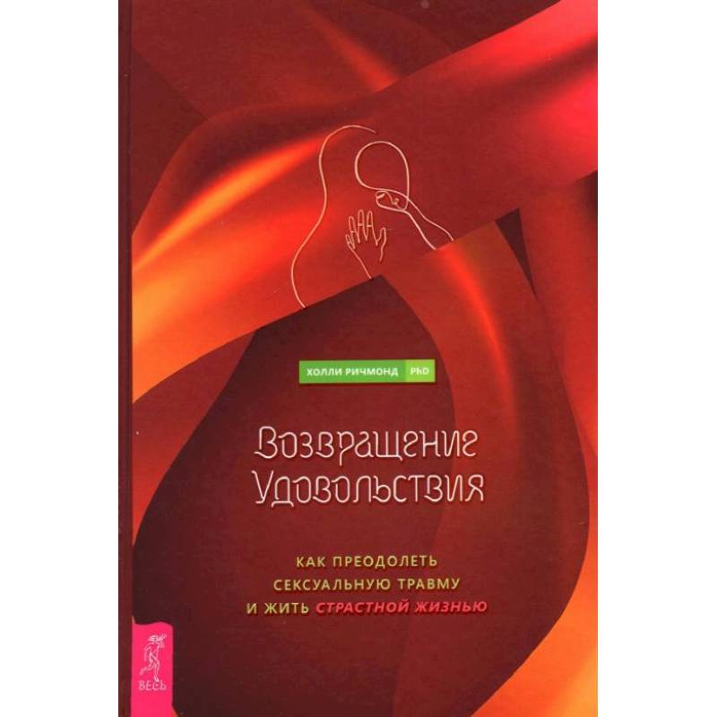 Фото Возвращение удовольствия. Как преодолеть сексуальную травму и жить страстной жизнью