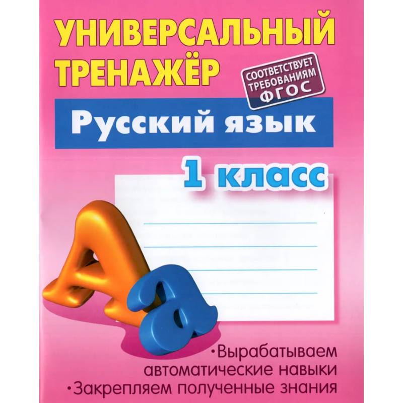 Фото Русский язык. 1 класс. Универсальный тренажер