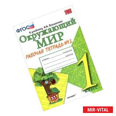 Фото Окружающий мир. 1 класс. Рабочая тетрадь к учебнику А.А. Плешакова. Часть 2. ФГОС