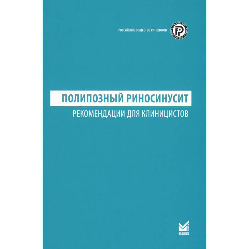 Фото Полипозный риносинусит. Рекомендации для клиницистов