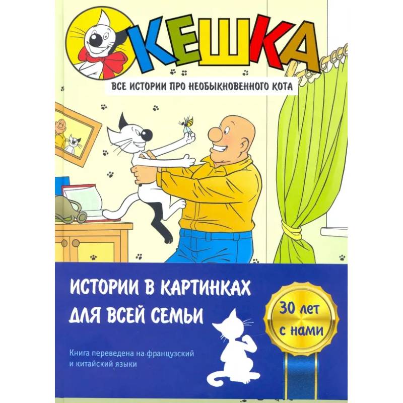 Фото Кешка. Все истории про необыкновенного кота