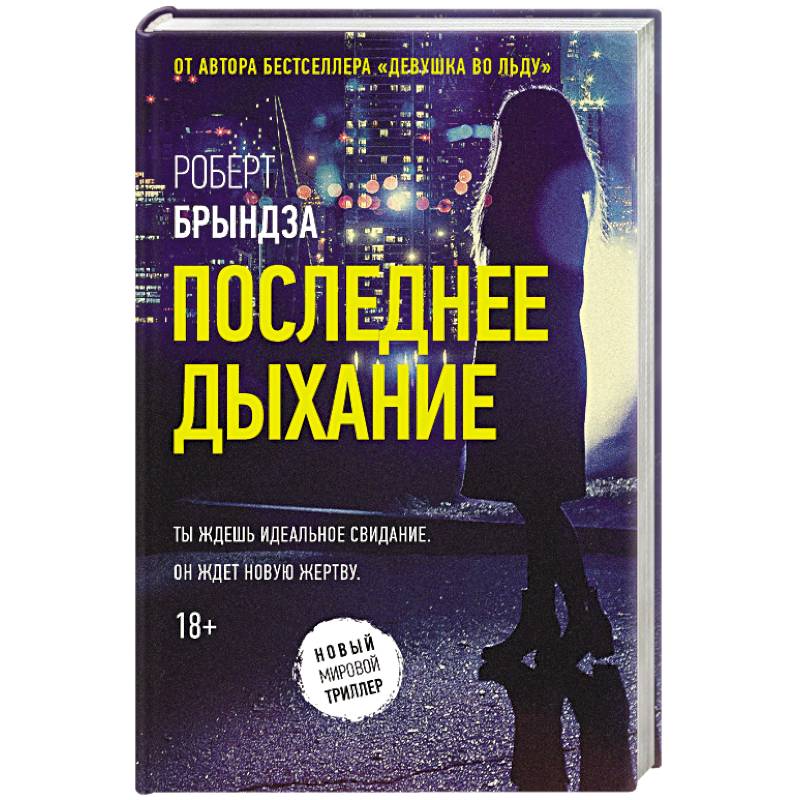 Фото Последнее дыхание
