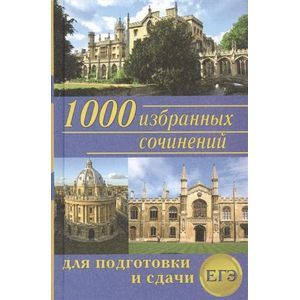 Фото 1000 избранных сочинений. Сборник лучших сочинений для подготовки и сдачи ЕГЭ
